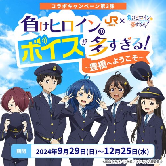 JR東海×負けヒロインが多すぎる！コラボ第3弾 | 豊橋市・豊川市