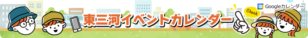 豊橋市・豊川市・新城市・蒲郡市・田原市（東三河）のイベントカレンダー
