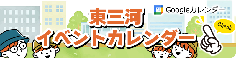 豊橋市・豊川市・新城市・蒲郡市・田原市（東三河）のイベントカレンダー