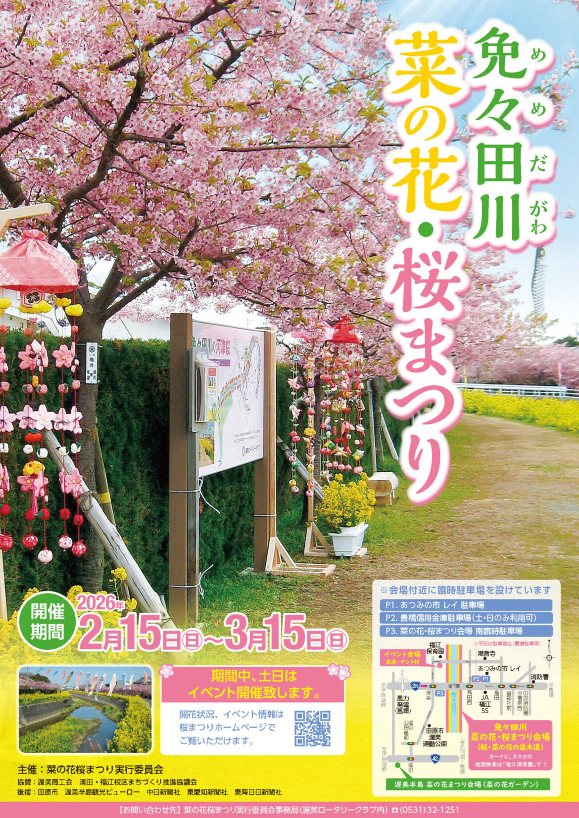 2026年「免々田川 菜の花・桜まつり」