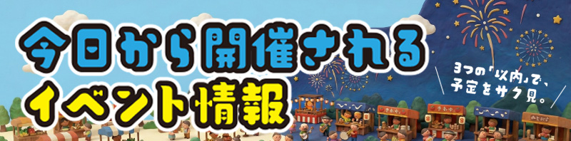 今日から開催されるイベント情報