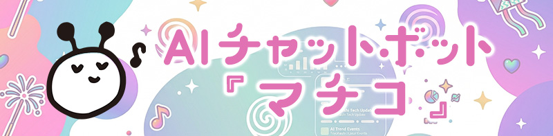 東三河のAIチャットボット『マチコ』