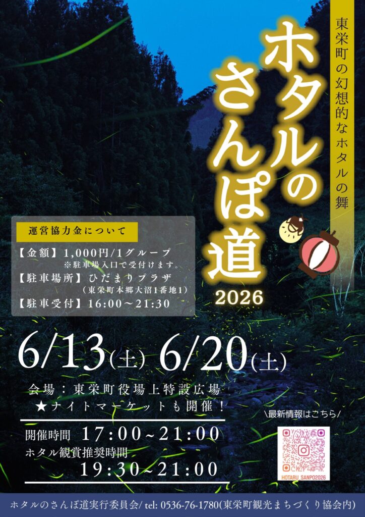 ご予約分　ホタルの光　札付き 6/13(土)・20(日)開催 - ホタルのさんぽ道｜東栄町 | 豊橋市・豊川市