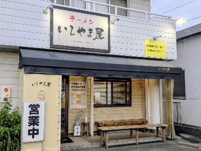 いしやま屋