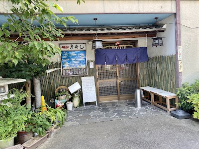 彦寿し