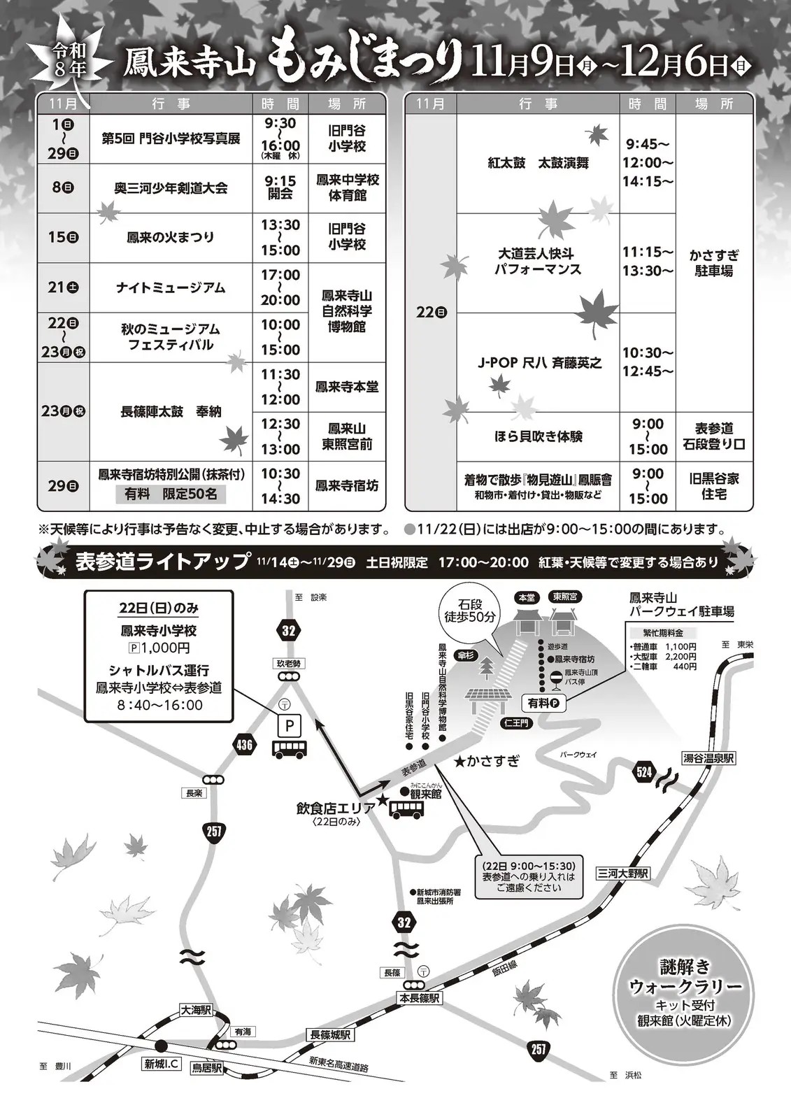 令和8年 鳳来寺山もみじまつり_2