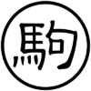 商家「駒屋」
